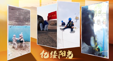 億縷陽光｜守護(hù)世界的方式